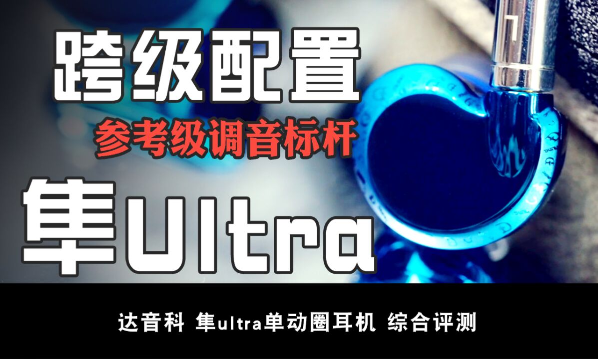 达音科隼ultra分享:隼Pro的素质再进化