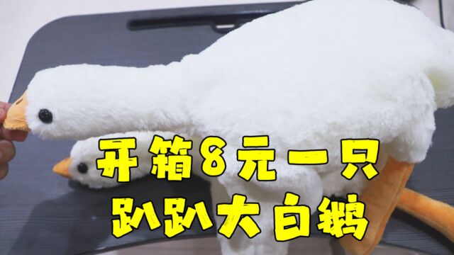 测评不知名品牌的趴趴大白鹅,顺便炫耀一下我那只一米六的大白鹅