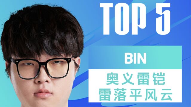 TOP5:BIN 奥义雷铠 雷落平风云