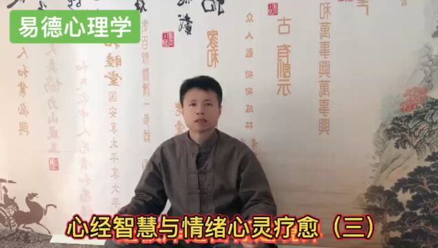 心经智慧与焦虑抑郁情感困扰心灵疗愈