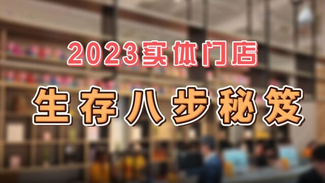 2023实体门店生存八步秘笈