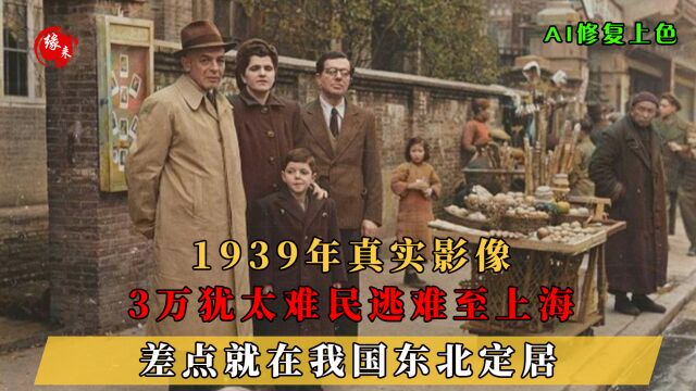 1939年真实影像,3万犹太难民逃难至上海,差点就在我国东北定居