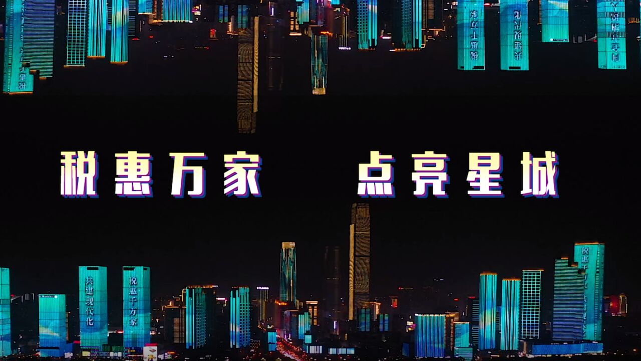 视频 | 税惠万家 点亮星城