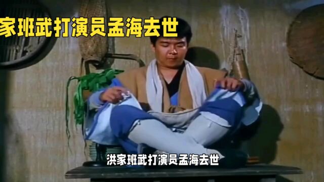 洪家班武打演员孟海去世