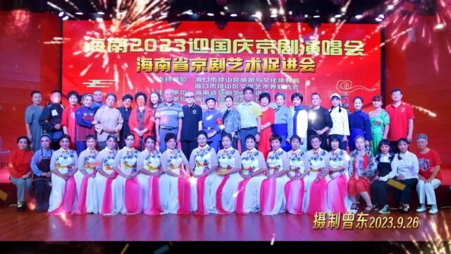 海南2023年迎中秋国庆京剧演唱会6现代京剧《红色娘子军》“接过红旗肩上扛” 胡路领唱 全体演员齐