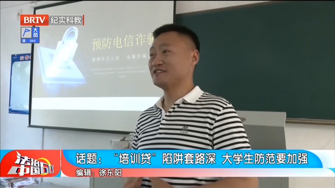 “培训贷”陷阱套路深,大学生防范要加强