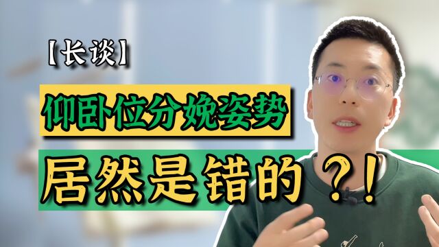 【长谈】仰卧位分娩姿势是错的吗?