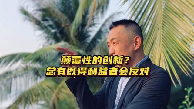 颠覆性创新者与既得利益者 总有人走在前面 #洲观点 #马斯克