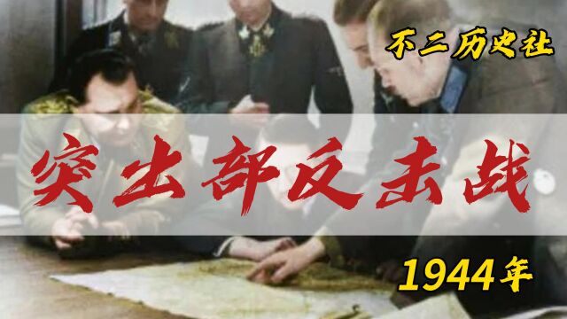 希特勒发动突出部之战试图为德意志帝国力挽狂澜|老照片中的历史