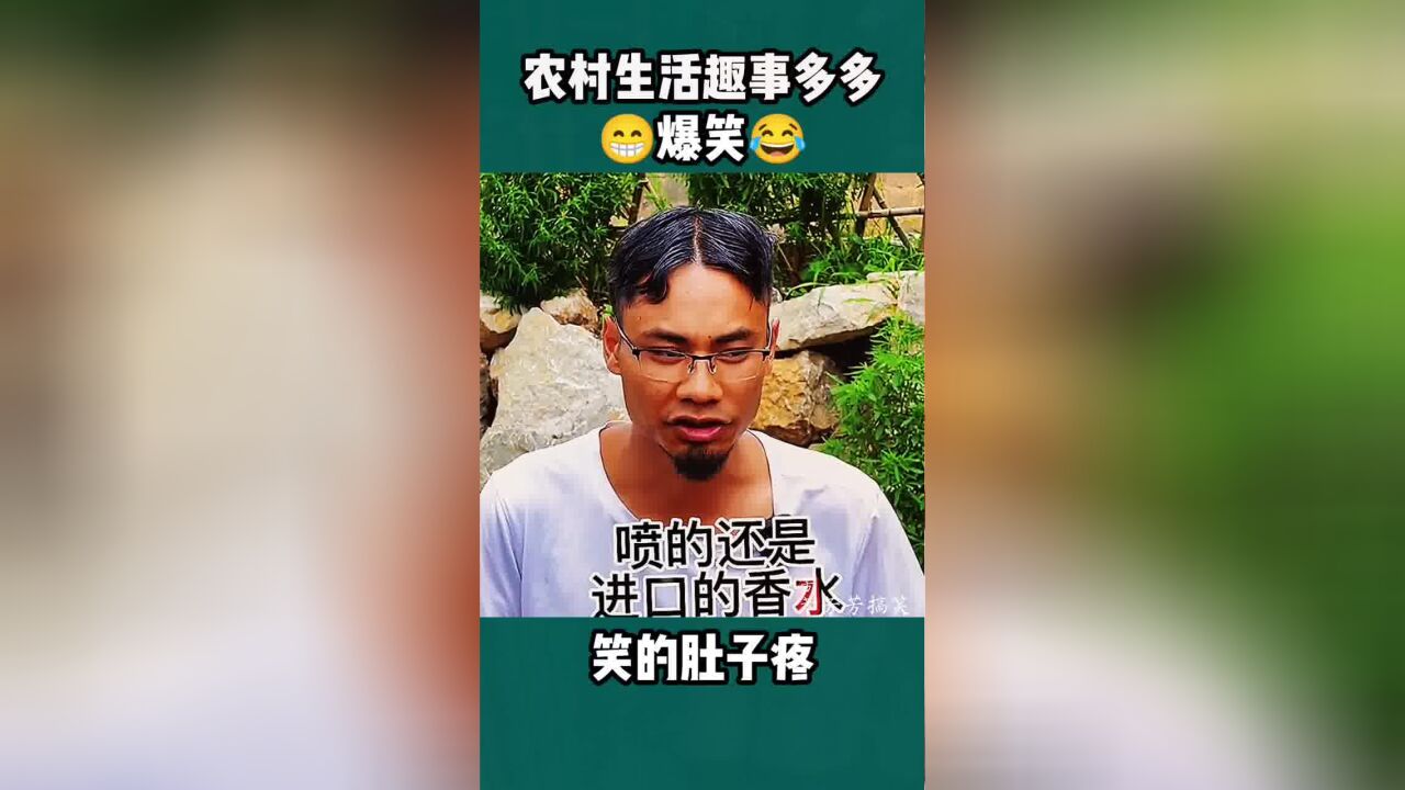 农村生活趣事多多