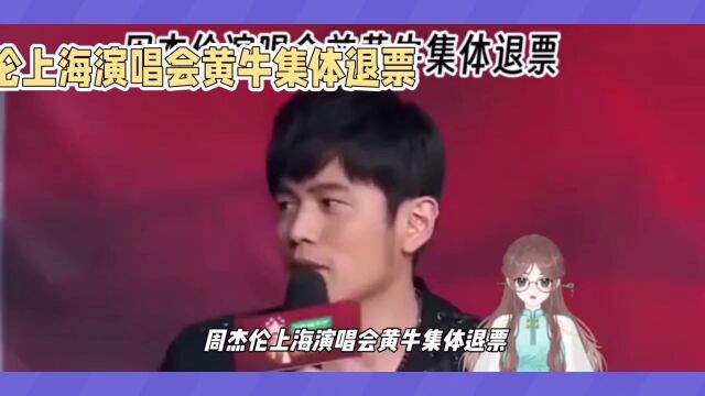 周杰伦上海演唱会黄牛退票,实名制购票成公平利器