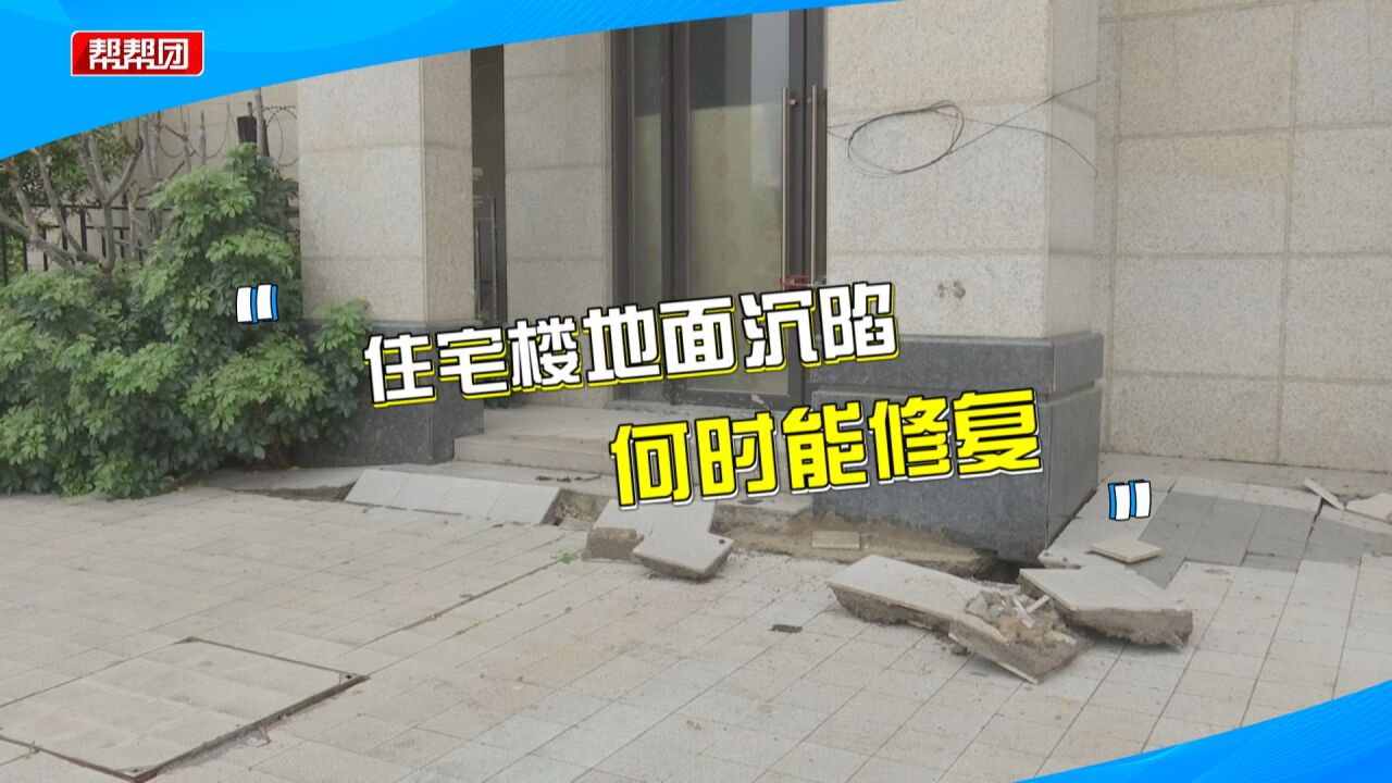 小区地面沉陷开裂,数月不见修复,业主忧心:住宅内部也出现裂痕