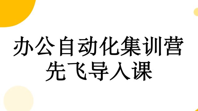 【办公自动化导入课第三/四讲】EXCEL快捷操作