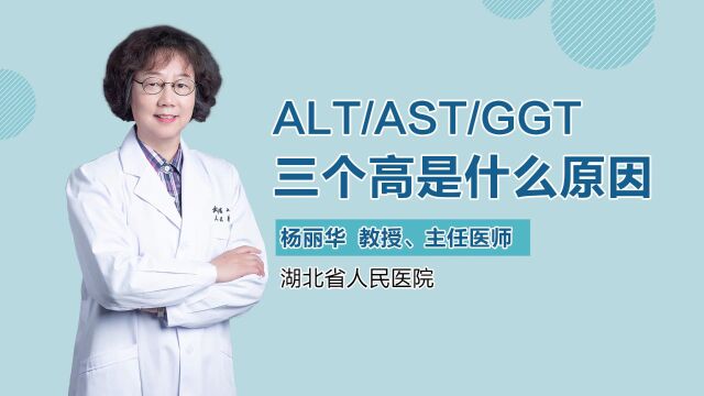 ALT、AST、GGT三个指标都高什么原因