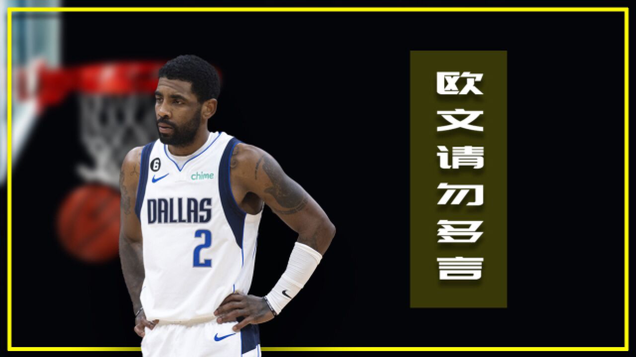 欧文请不要再说了,NBA不能没有你!