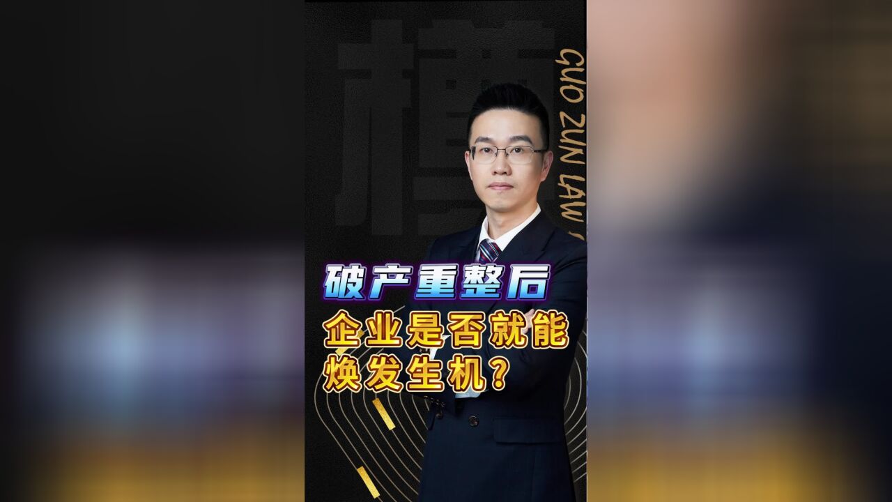 破产重整后,企业是否就能焕发生机?