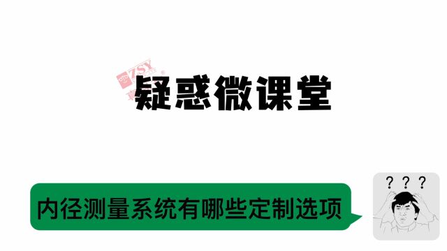 内径检测内孔检测内壁测量内径测量系统有哪些定制选项——英国真尚有《疑惑微课堂》