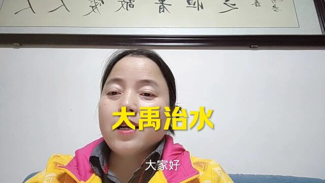 历史故事~大禹治水