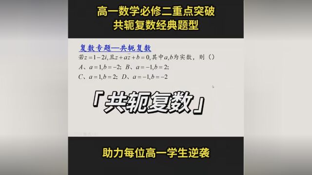 高一数学必修二重点题型突破,共轭复数. #高中数学解题技巧 #高一数学 #复数