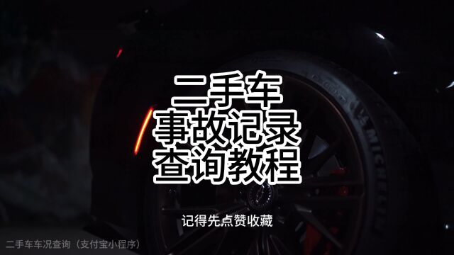 支持全国车辆查询,购买二手车前一定要查一下,帮你避坑事故车.