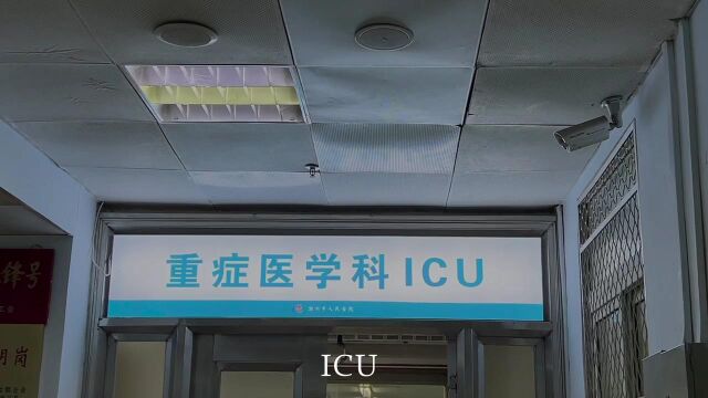 ICU 坚守生命最后一道防线