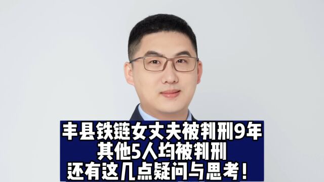 丰县铁链女丈夫被判刑9年,其他5人均被判刑!还有这几点疑问与思考!