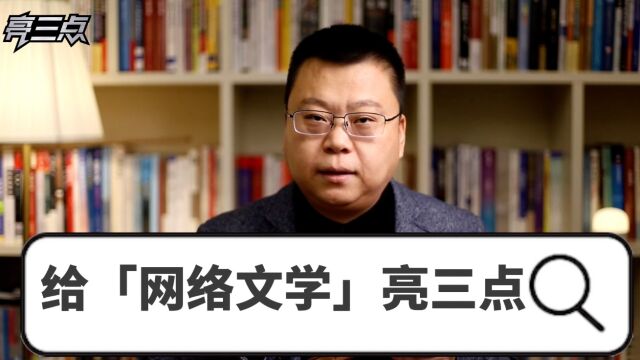 给「网络文学」亮三点