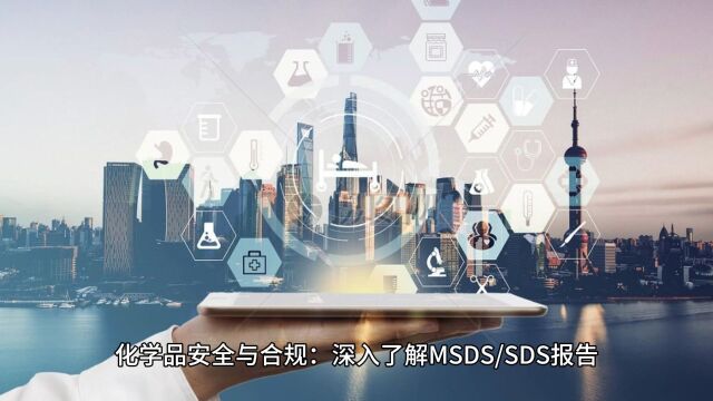 化学品安全与合规:深入了解MSDS/SDS报告 科证专业办理