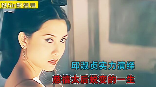 邱淑贞实力演绎,慈禧太后蜕变的一生!1