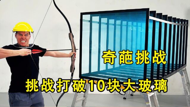 挑战打碎10块大玻璃,用什么工具才能全部击碎呢?