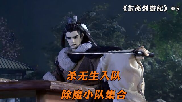 除魔小队集结,大战即将开始,东离剑游纪,武侠剧