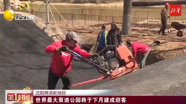 沈阳新地标!世界最大泵道公园下月建成迎客