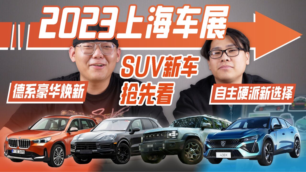 2023上海车展SUV新车抢先看 德系豪华焕新 自主硬派新选择