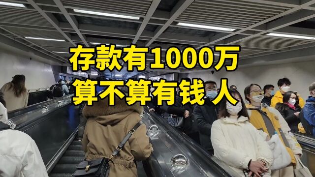 存款有1000万,算不算有钱人