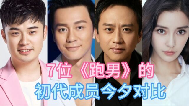 7位《跑男》的初代成员今夕对比