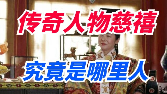 权倾一时的慈禧太后,她的出身家世竟是一个谜?你们知道吗?