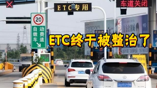 ETC终于被“整治”了,各大银行都慌了,车主:早这样多好