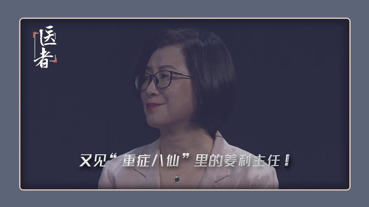 又见“重症八仙”里的姜利主任!