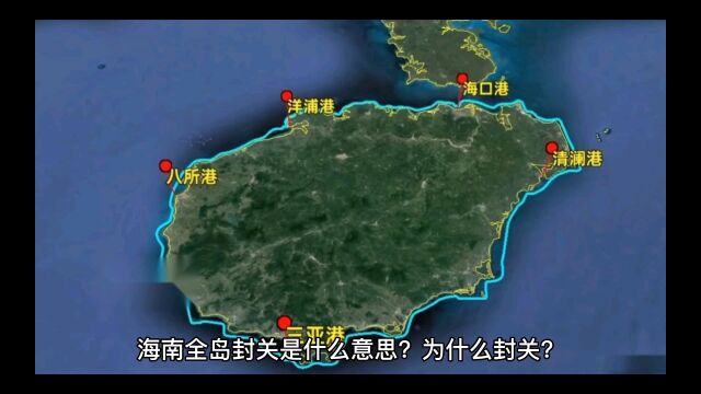 海关全岛封关是什么意思?