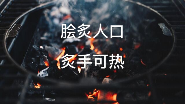 “脍炙人口”“炙手可热”我们都搞错了!