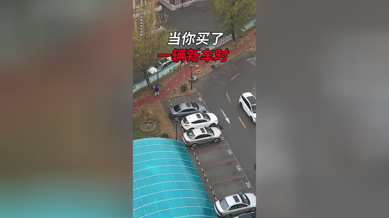 当你买了一辆新车时!