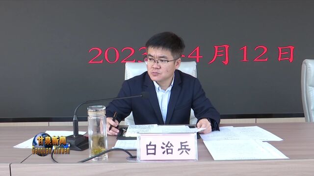 甘泉县召开2023年第二季度安全生产工作会暨消防安全联席会