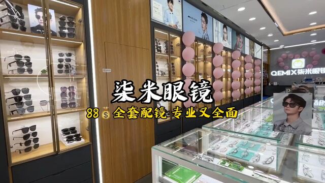 又专业又有品质的眼镜店,88无套路配镜轻松实现配镜自由!