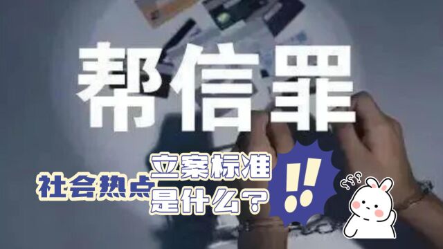 帮信罪立案标准是什么?八通来说!