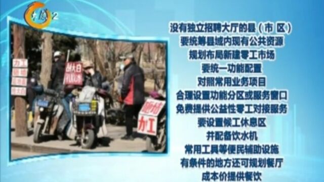 零工等活不再“站马路”!太原市发布工作方案