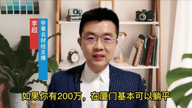 存款200万,在厦门可以躺平么?