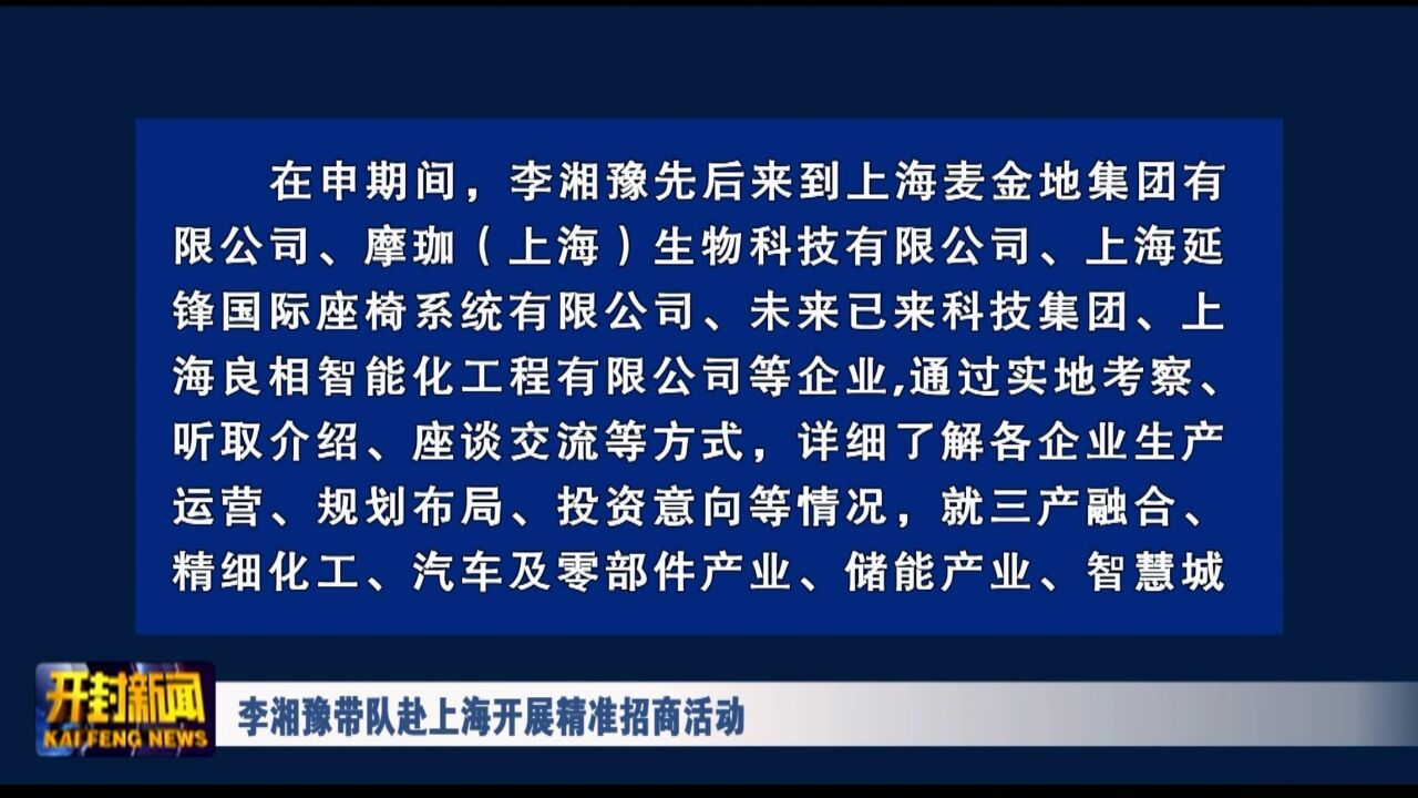 李湘豫带队赴上海开展精准招商活动