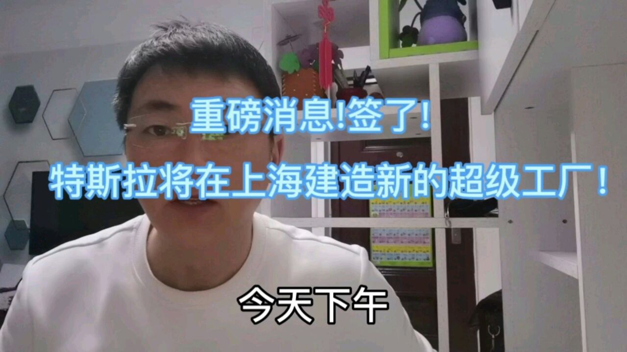 重磅消息!签了!特斯拉将在上海建造新的超级工厂!