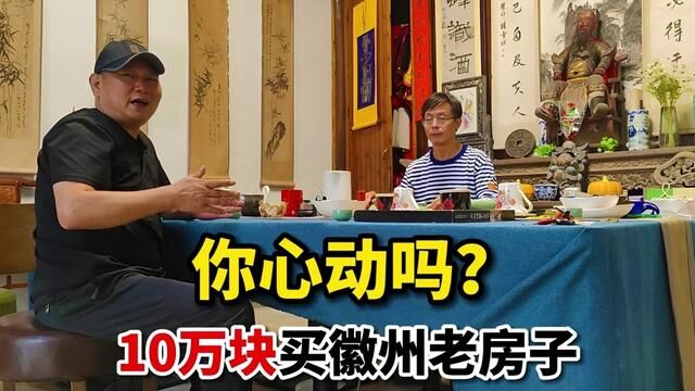 他花了60万买下六套徽州老房子,改造后效果如何?现场去看看 #徽州 #古民居 #老房改造 #歙县