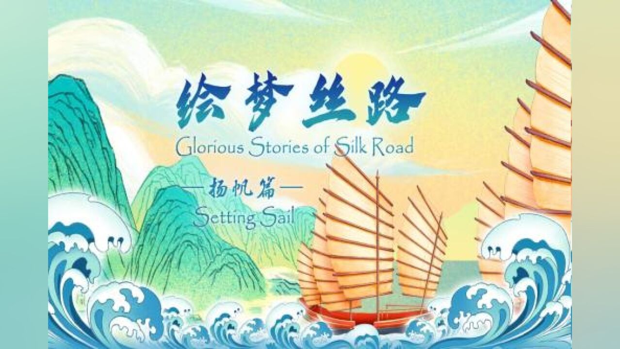 【绘梦丝路|扬帆篇】海丝绵延,聆听时代涛声